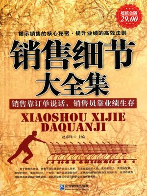 cover image of 销售细节大全集
